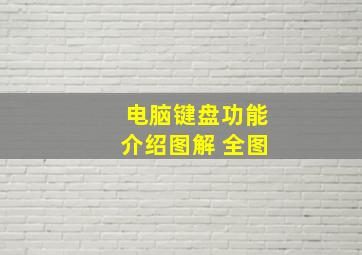 电脑键盘功能介绍图解 全图